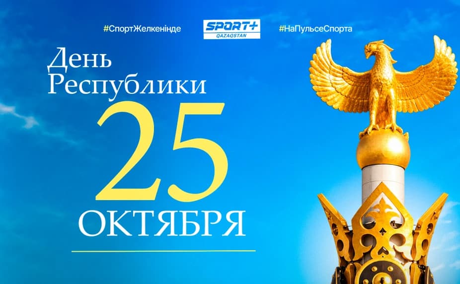 C Днём Республики Казахстан!