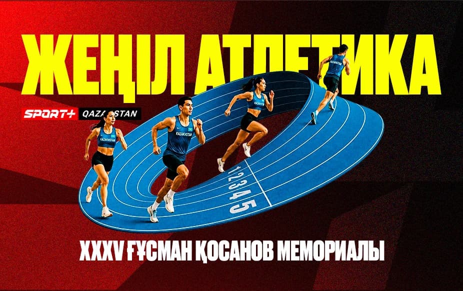 Жеңіл атлетика. ХХХV Ғұсман Қосанов мемориалы 30.06.2026