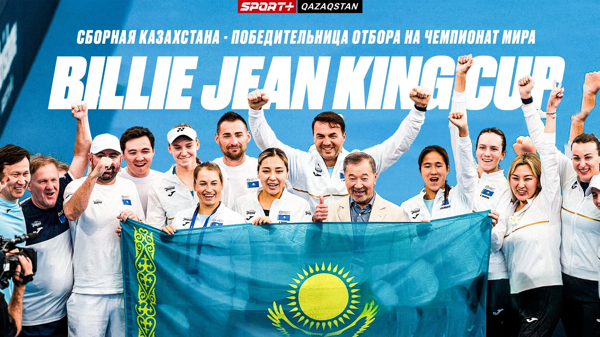 Billie Jean King Cup. Сборная Казахстана - Победительница отбора на чемпионат мира