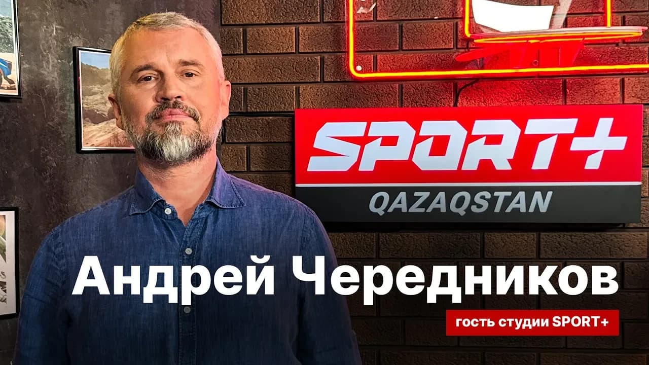 Секреты спорта: Андрей Чередников