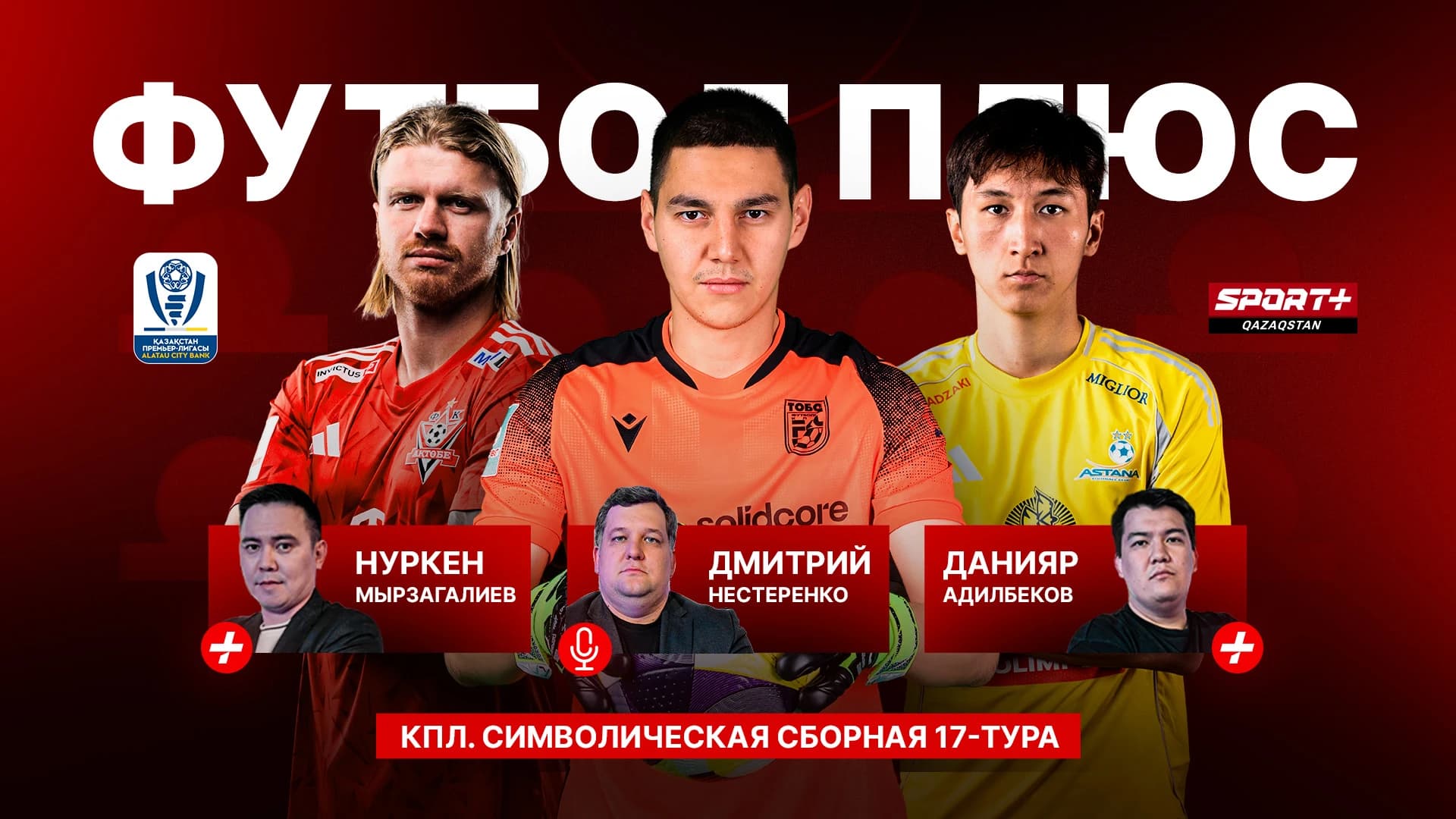ФУТБОЛ ПЛЮС: 17 тур. Сборная Тура/аномальный Ордабасы/Тактический разбор игры Демченко