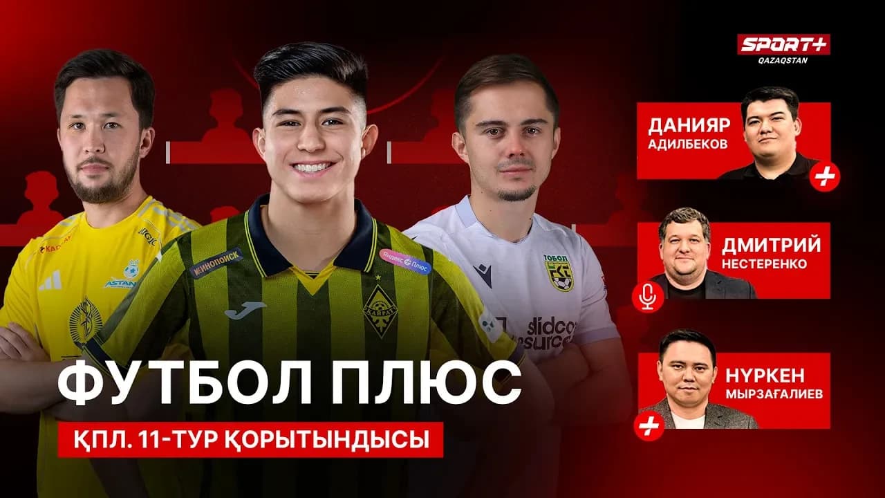 Футбол плюс: Символическая сборная/матчи Казахстана/травма Касыма