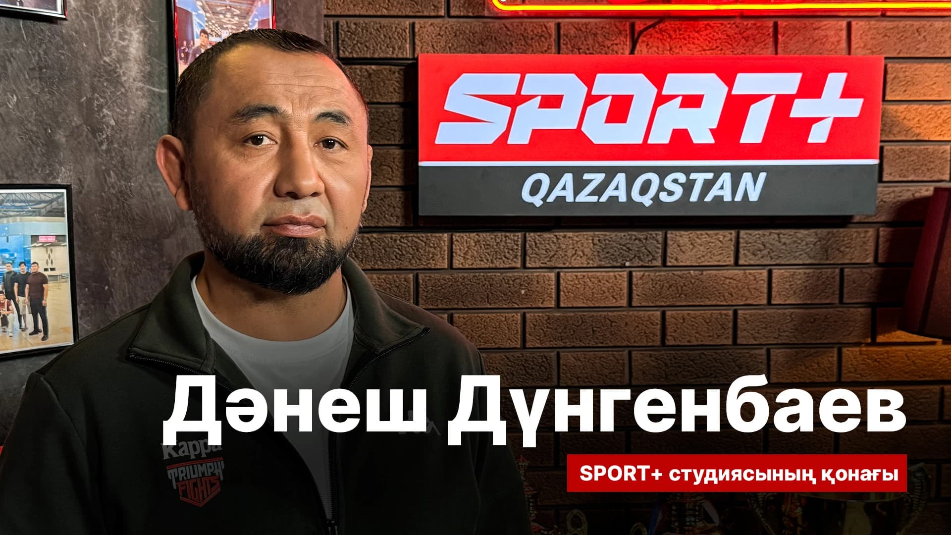 Спорт сыры: Дәнеш Дүнгенбаев
