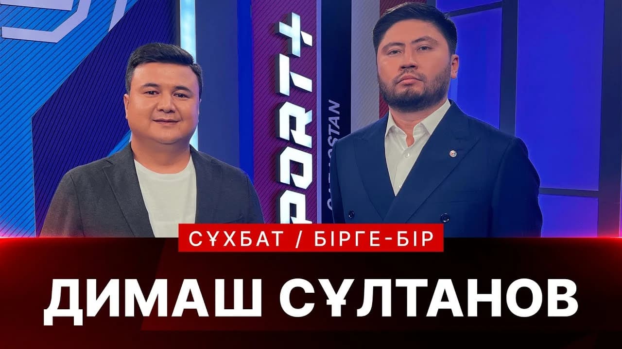 Бірге бір: Димаш Сұлтанов