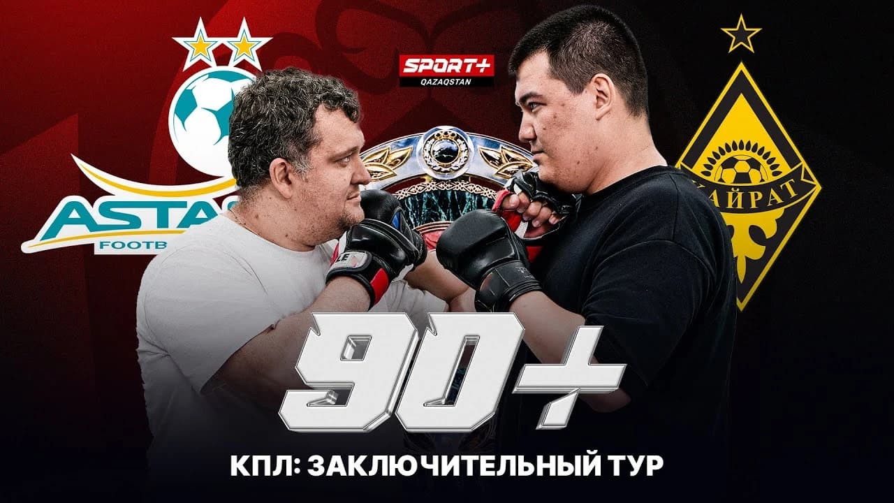 90+ КПЛ: Заключительный тур. Кайрат чемпион 2025