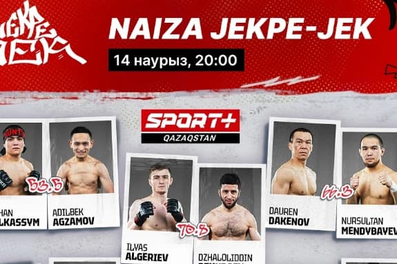 Бескомпромиссные бои за славу! Новый проект лиги NAIZA JEKPE-JEK. Где и во сколько смотреть