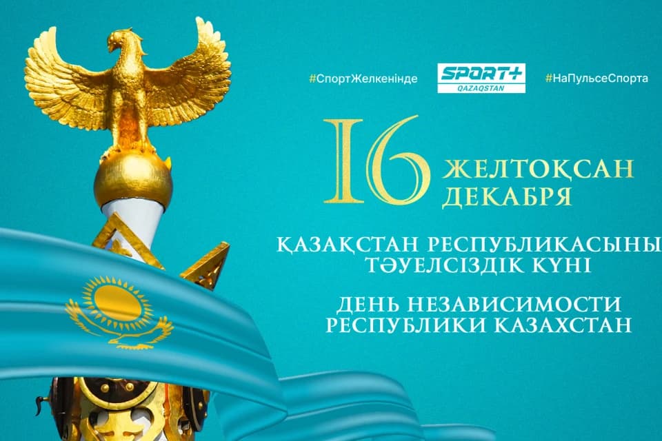 Тәуелсіздік күні құтты болсын!