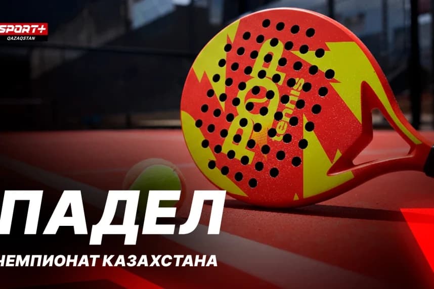 Елдің үздік падел спортшылары Sport+ арнасында тікелей эфирде өнер көрсетеді