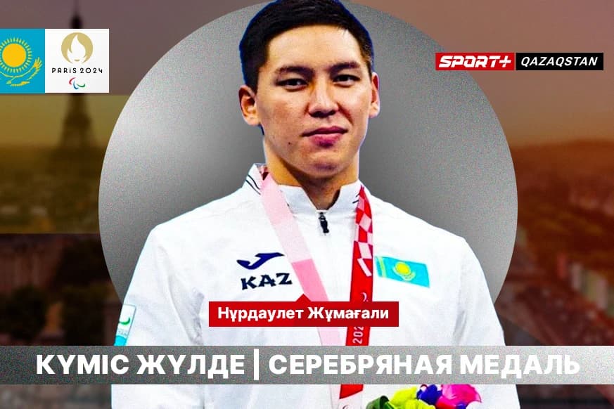 Нурдаулет Жумагали - серебряный призер Паралимпиады в Париже