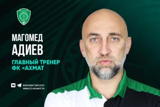 Магомед Адиев «Ахмат» футбол клубының бас бапкері қызметіне тағайындалды