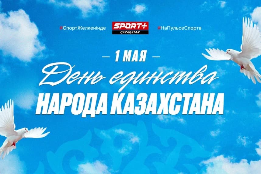Қазақстан халқының бірлігі күнімен