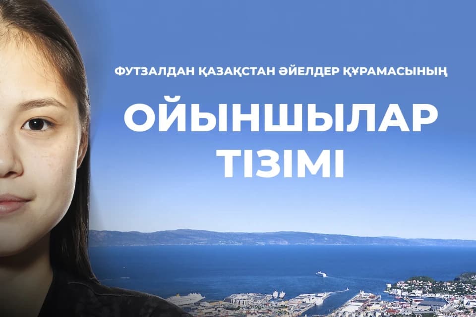 Определен состав женской сборной Казахстана по футзалу на матчи квалификации к Евро 2027