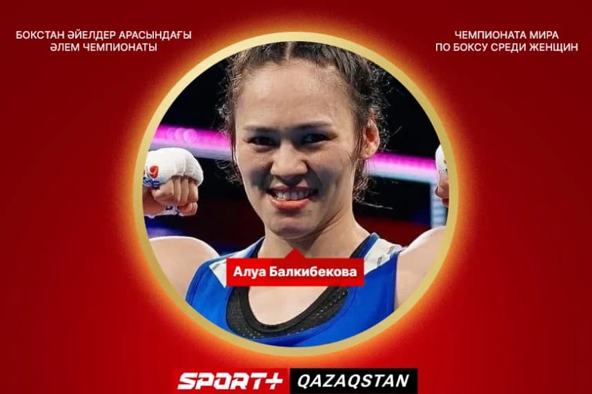 Алуа Балқыбекова бокстан әлем чемпионы атанды