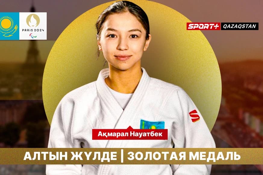 Акмарал Науатбек стала паралимпийской чемпионкой