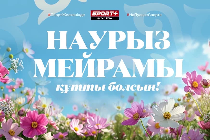 Наурыз мейрамы құтты болсын!