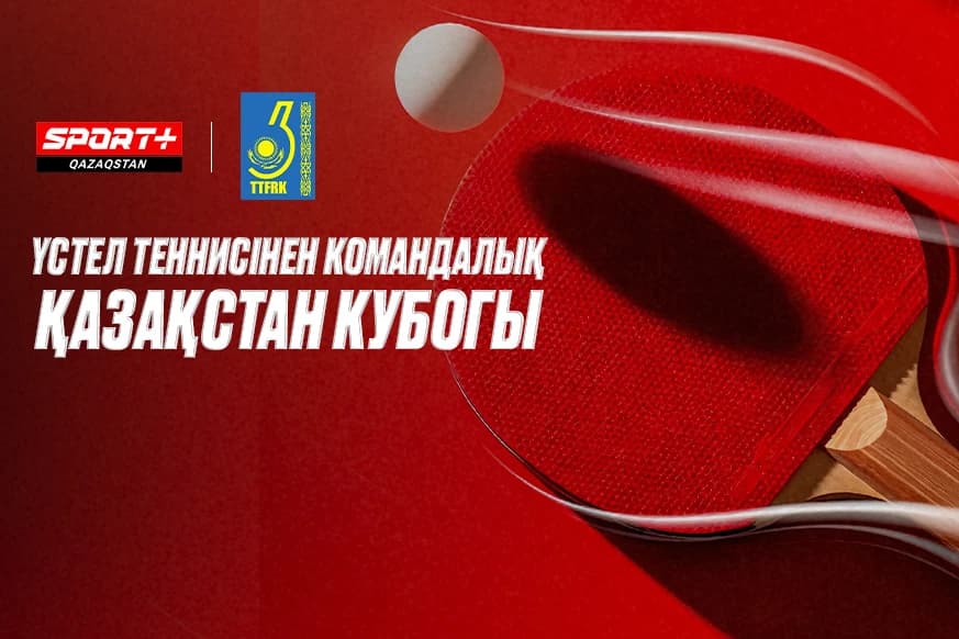 Командный кубок Казахстана по настольному теннису в эфире SPORT+