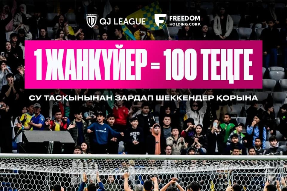 Freedom QJ League перечислит 100 тенге за каждого болельщика в 1 туре лиги в фонд пострадавшим от паводков