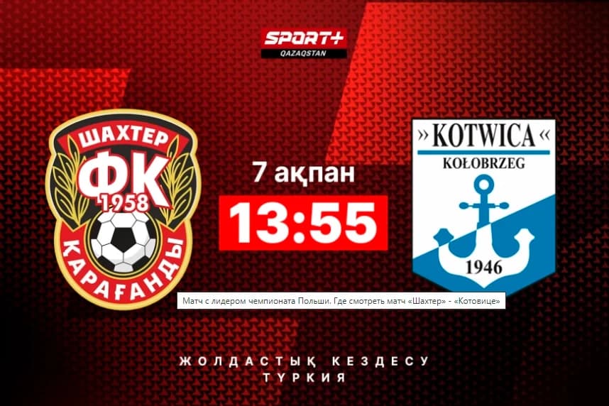 Польша чемпионатының көшбасшысымен шайқас. «Шахтер» - «Котовице» матчын қайдан көруге болады