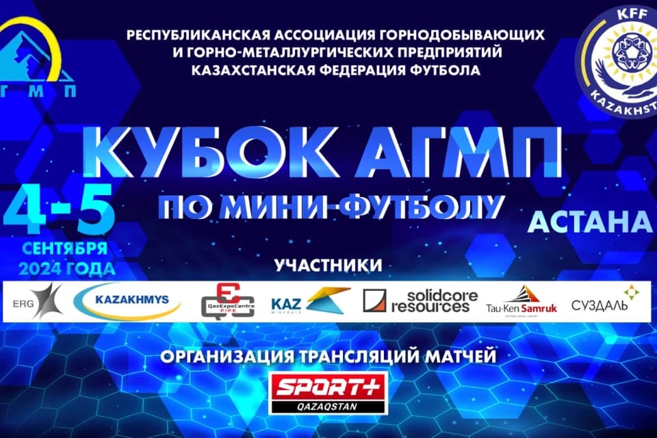 Sport Plus Qazaqstan покажет Кубок АГМП