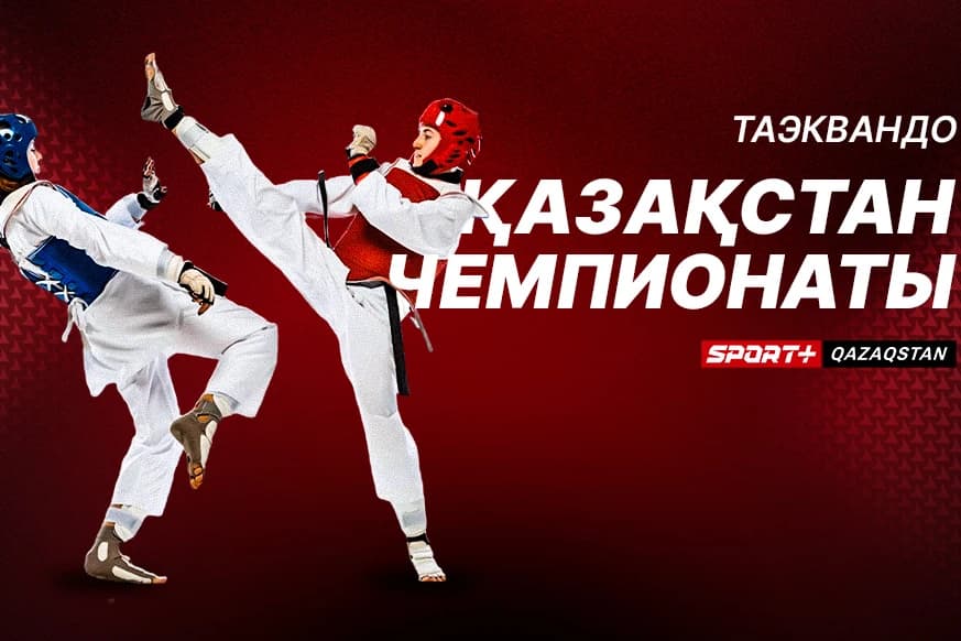 Бои лучших таеквандистов Казахстана в эфире Sport + Qazaqstan