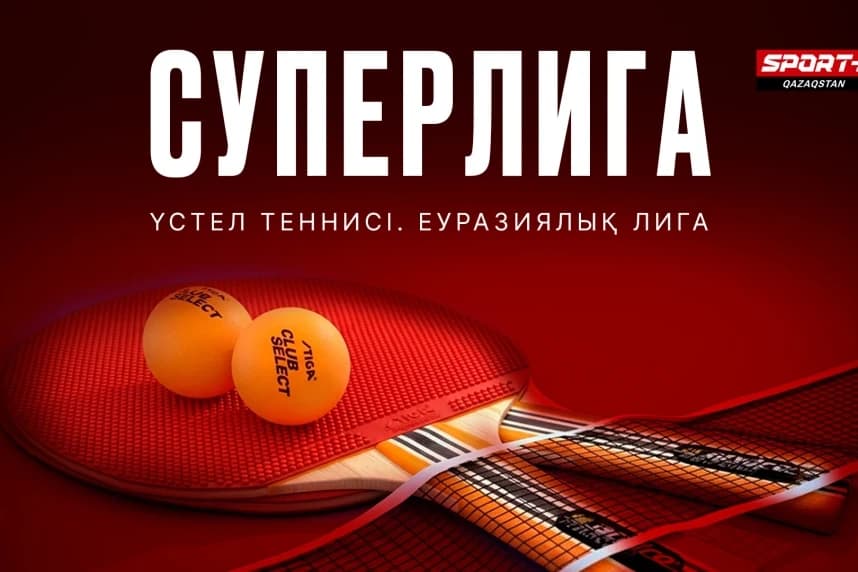 Еуразия үстел теннисі лигасының Суперлигасы Sport+ арнасында тікелей эфирде