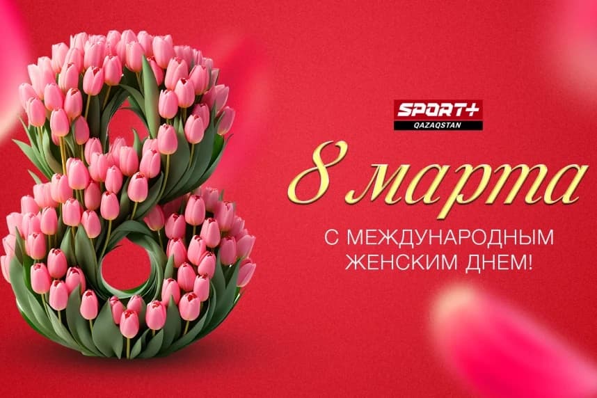 Халықаралық әйелдер күнімен құттықтаймыз!