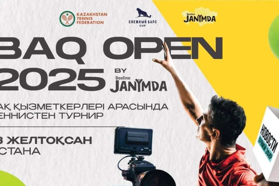 В Астане пройдет традиционный зимний турнир BAQ Open by Beeline Janymda