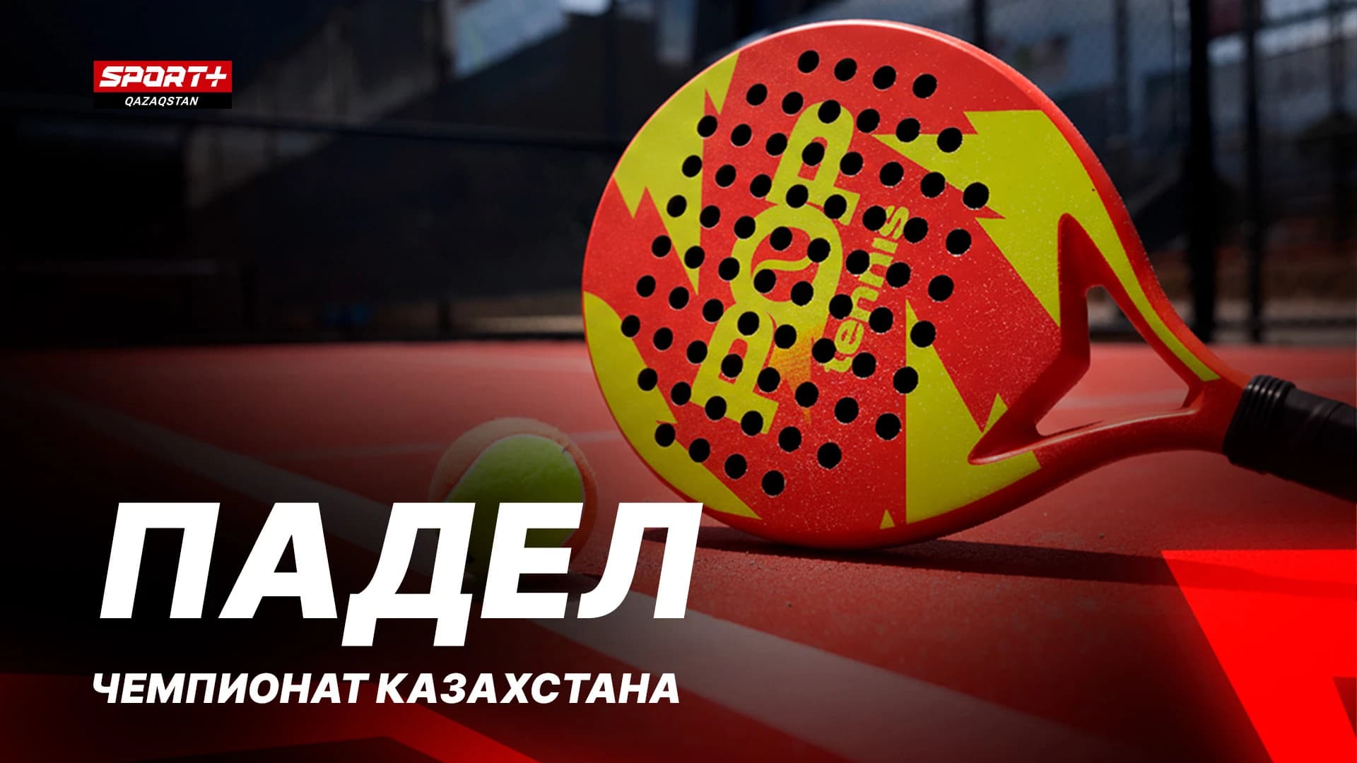 Падел. Чемпионат Казахстана. 3 корт 30.06.2026