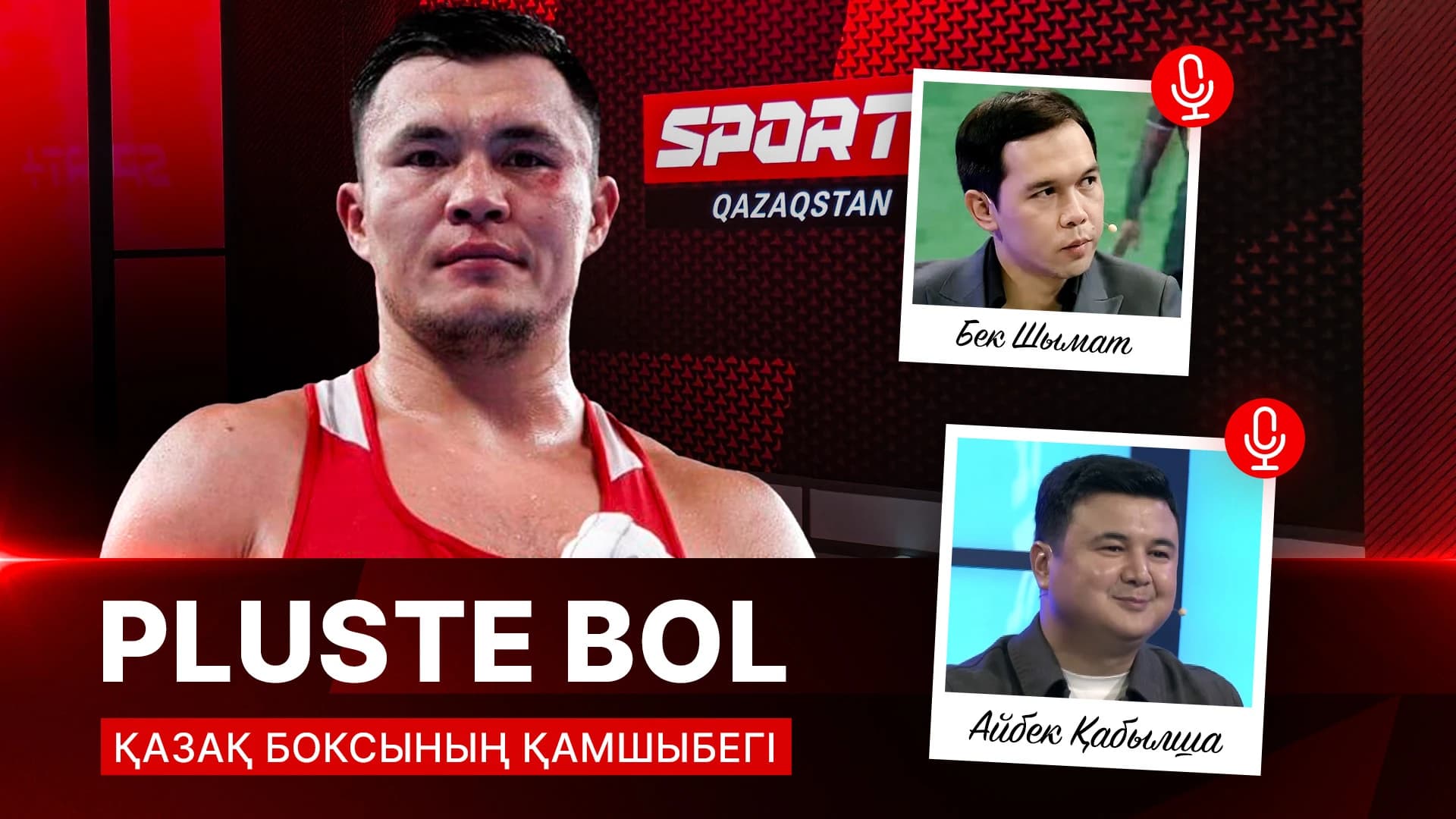 Pluste Bol: Қазақ боксының Қамшыбегі