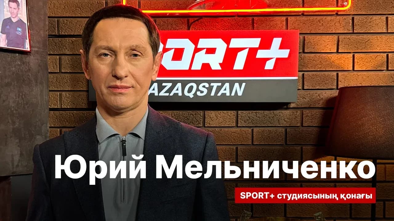 Секреты спорта: Юрий Мельниченко