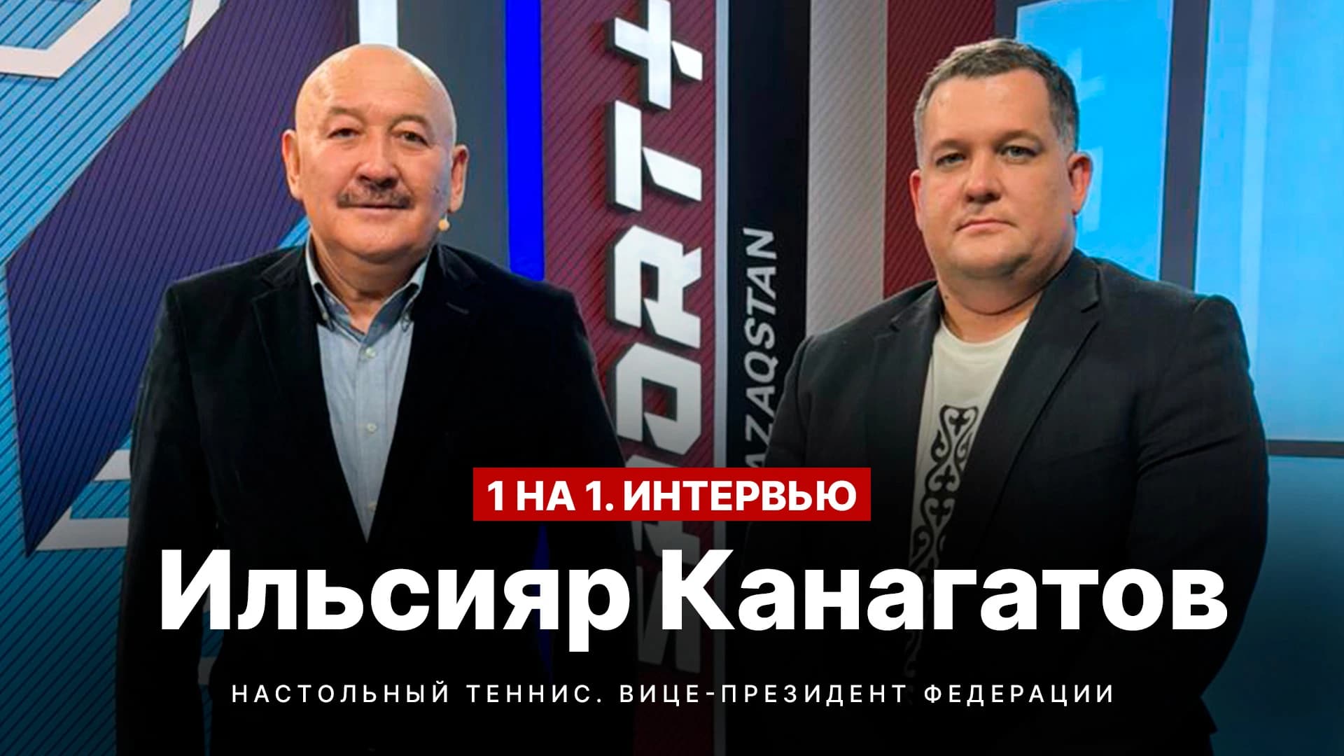 1 на 1. Интервью о настольном теннисе с Ильсияром Канагатовым
