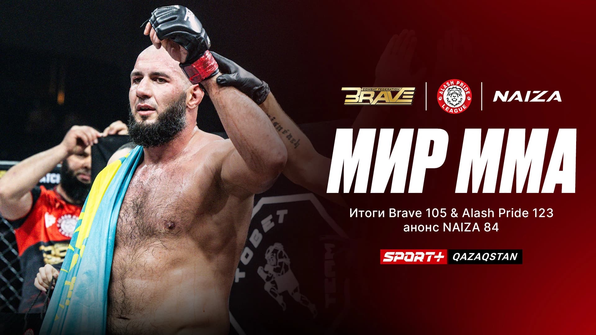 МИР ММА 4: Итог турнира BRAVE/Alash Pride, превью NAIZA, OKTAGON, Fight Nigh