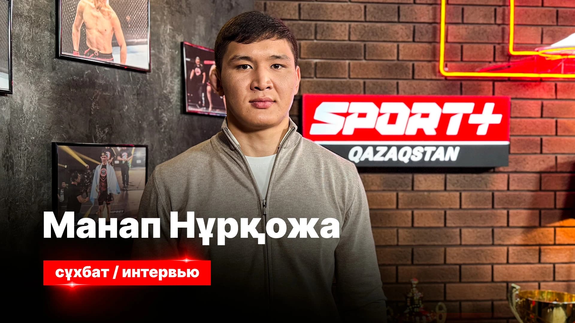 Спорт сыры: Манап Нұрқожа