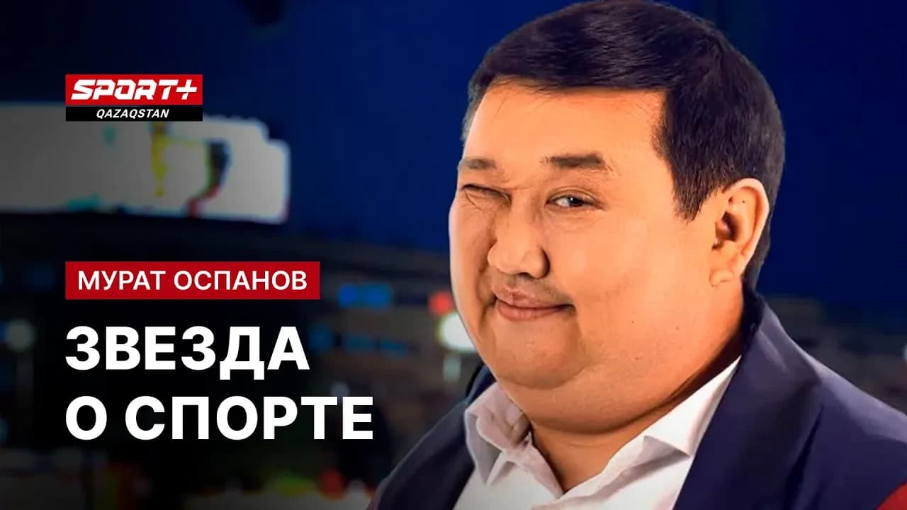 ЗВЕЗДА О СПОРТЕ: Мурат Оспанов