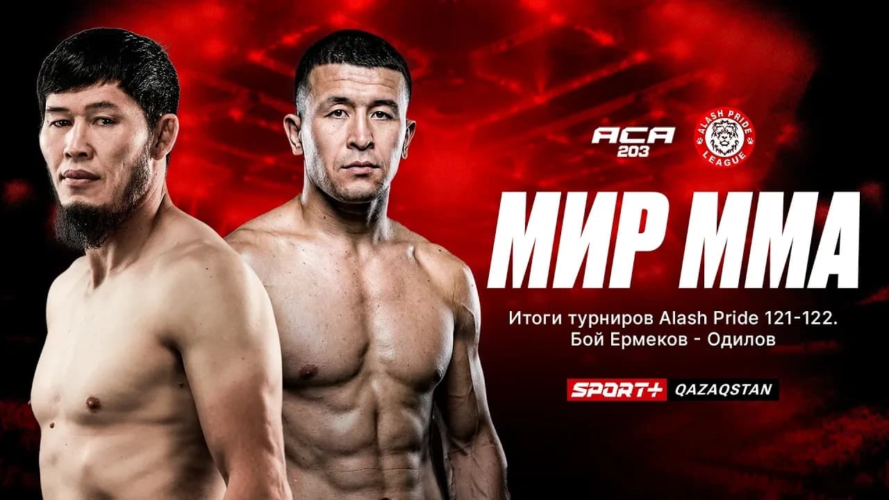МИР MMA: Alash Pride/ACA